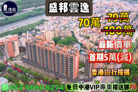 中山盛邦雲逸，首期5萬(減)，現樓即住，香港銀行按揭，最新價單