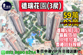 中山德瑞花园，首期5万(减)，中山温泉之乡,港人社区，现楼发售，香港银行按揭，最新价单