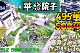 珠海华发院子，首期5万(减)，香港银行按揭，最新价单