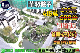 珠海華發院子，首期5萬(減)，香港銀行按揭，最新價單