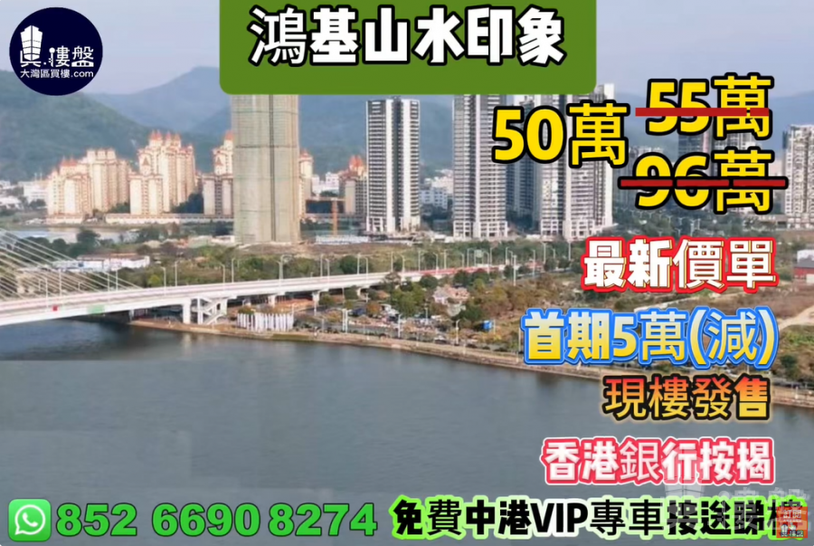 中山鴻基山水印象,首期5萬(減),現樓發售,香港銀行按揭,最新價單,中港專車免費上門接載睇樓