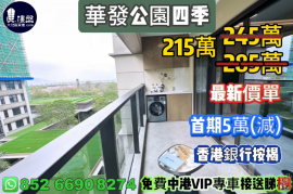 珠海华发公园四季，首期5万(减)，香港银行按揭，最新价单，中港专车免费上门接载睇楼
