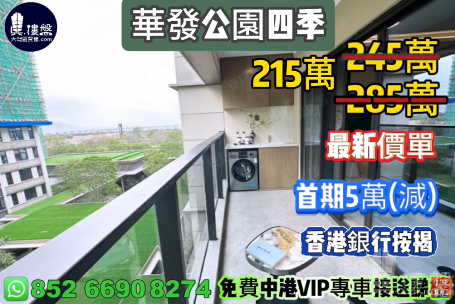 珠海華發公園四季,首期5萬(減),香港銀行按揭,最新價單,中港專車免費上門接載睇樓